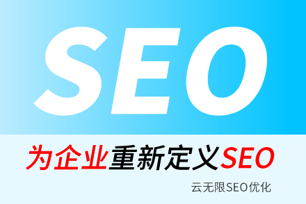 迁西SEO技巧